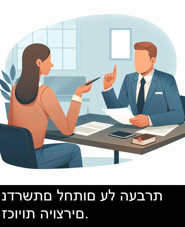 זכויות: נדרשתם לחתום על העברת זכויות היוצרים.