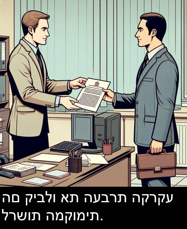 קיבלו: הם קיבלו את העברת הקרקע לרשות המקומית.