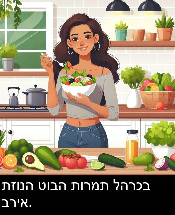 טובה: תזונה טובה תורמת להרכב בריא.