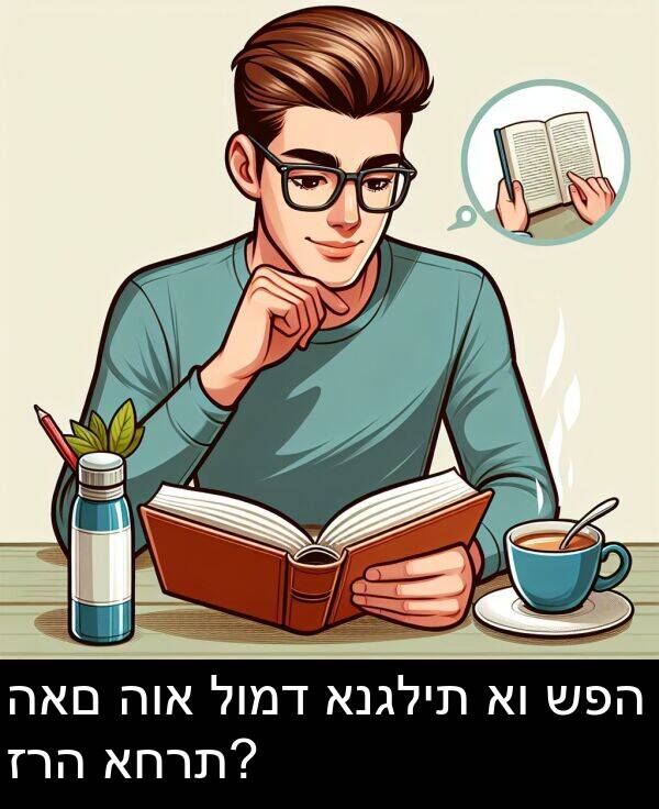 האם: האם הוא לומד אנגלית או שפה זרה אחרת?