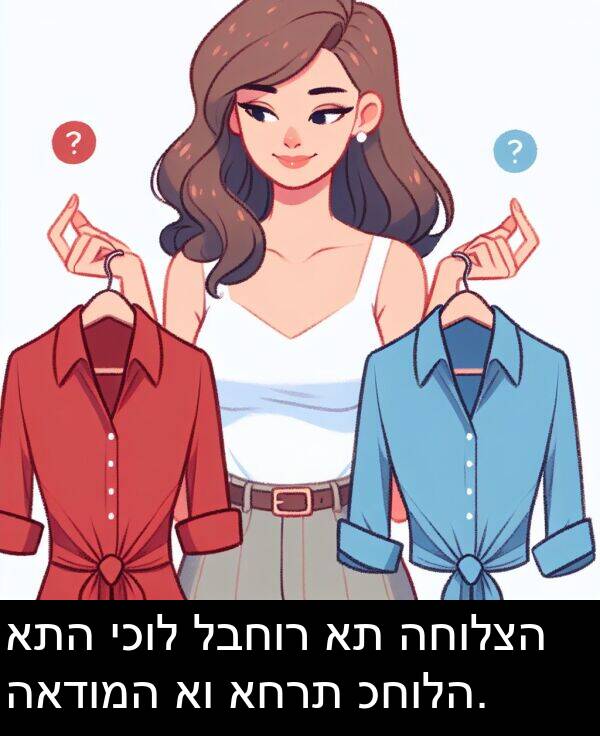 האדומה: אתה יכול לבחור את החולצה האדומה או אחרת כחולה.