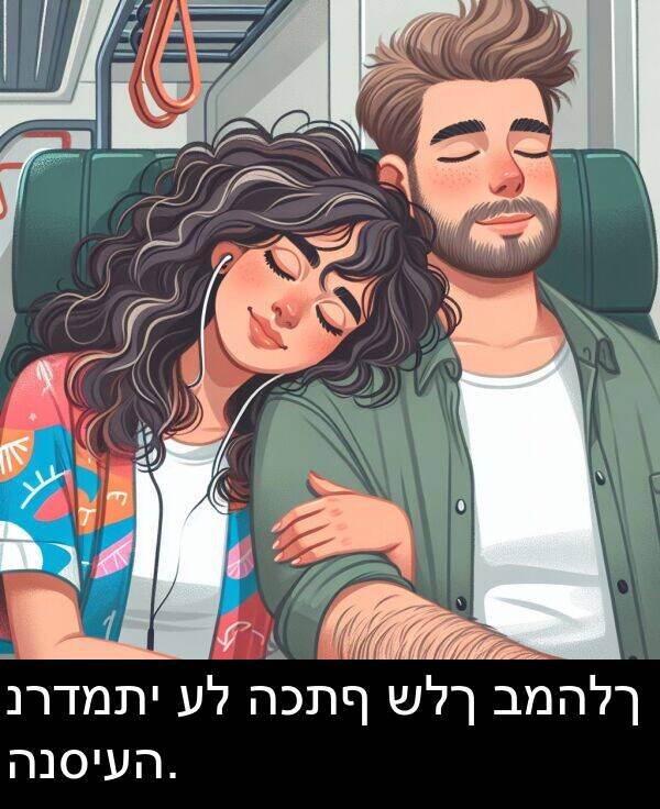 הכתף: נרדמתי על הכתף שלך במהלך הנסיעה.