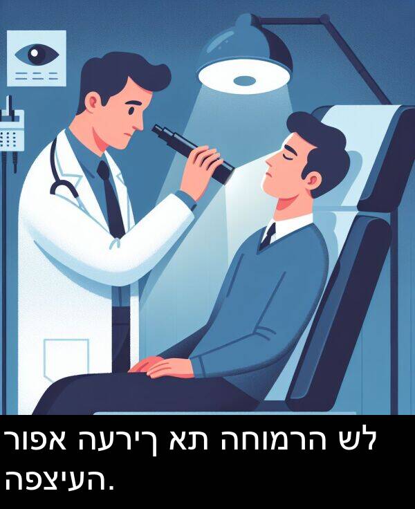 רופא: רופא העריך את החומרה של הפציעה.