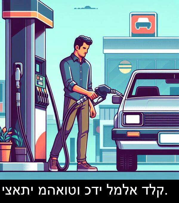 כדי: יצאתי מהאוטו כדי למלא דלק.