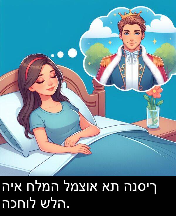 חלמה: היא חלמה למצוא את הנסיך הכחול שלה.