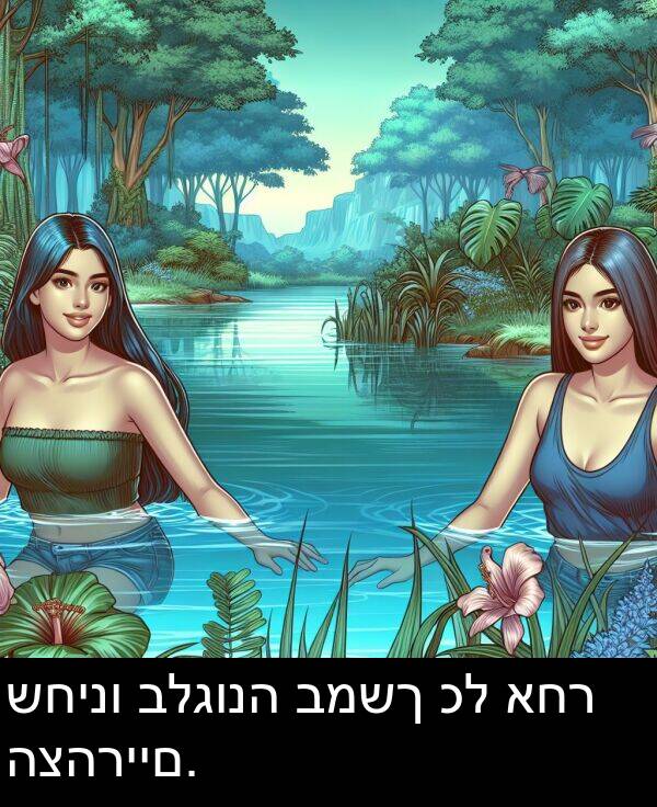 אחר: שחינו בלגונה במשך כל אחר הצהריים.