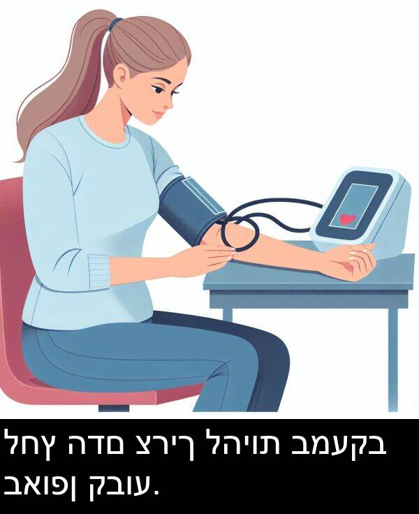 קבוע: לחץ הדם צריך להיות במעקב באופן קבוע.