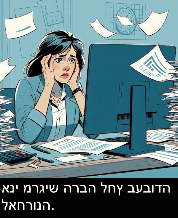 לאחרונה: אני מרגיש הרבה לחץ בעבודה לאחרונה.