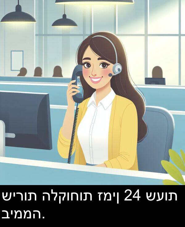 זמין: שירות הלקוחות זמין 24 שעות ביממה.