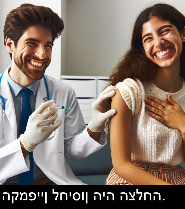 היה: הקמפיין לחיסון היה הצלחה.