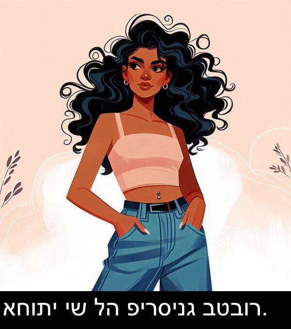 פירסינג: אחותי יש לה פירסינג בטבור.