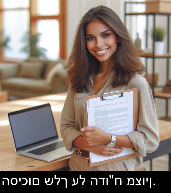 מצוין: הסיכום שלך על הדו"ח מצוין.