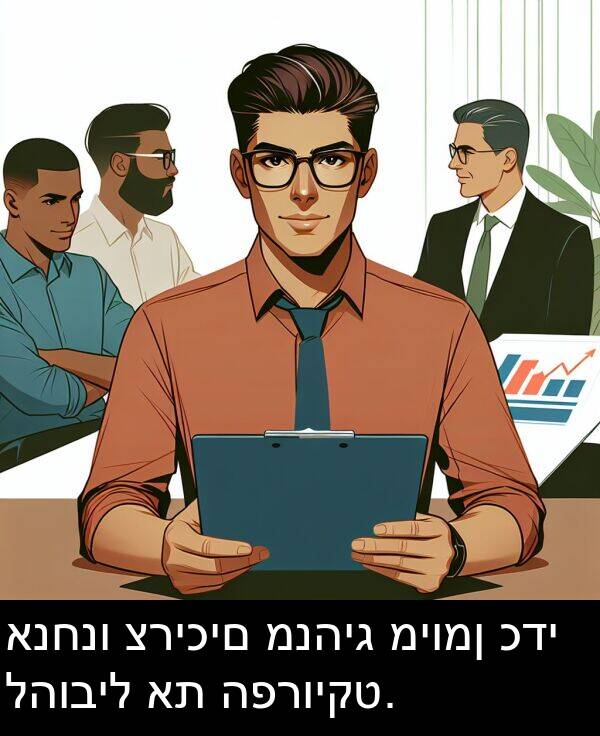 להוביל: אנחנו צריכים מנהיג מיומן כדי להוביל את הפרויקט.