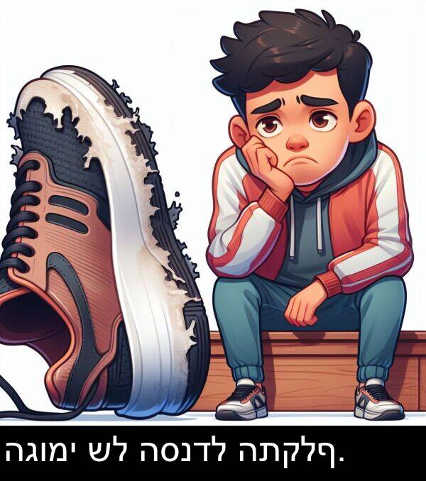 הגומי: הגומי של הסנדל התקלף.