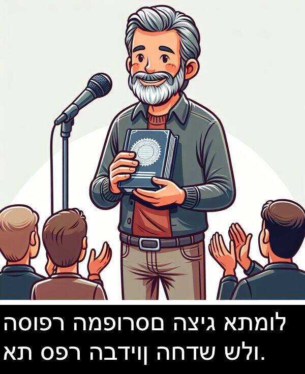 ספר: הסופר המפורסם הציג אתמול את ספר הבדיון החדש שלו.