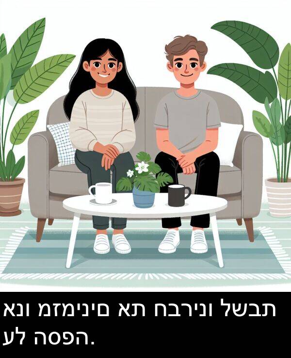 חברינו: אנו מזמינים את חברינו לשבת על הספה.