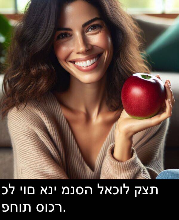 סוכר: כל יום אני מנסה לאכול קצת פחות סוכר.