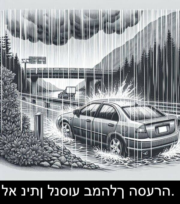 ניתן: לא ניתן לנסוע במהלך הסערה.