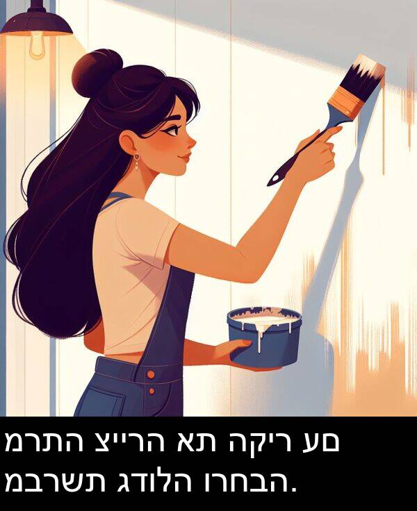 גדולה: מרתה ציירה את הקיר עם מברשת גדולה ורחבה.