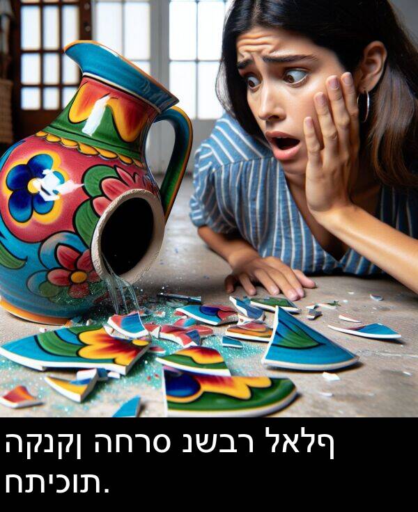 לאלף: הקנקן החרס נשבר לאלף חתיכות.