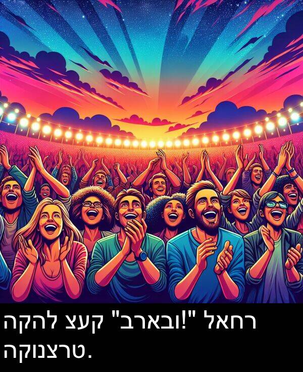 לאחר: הקהל צעק "בראבו!" לאחר הקונצרט.