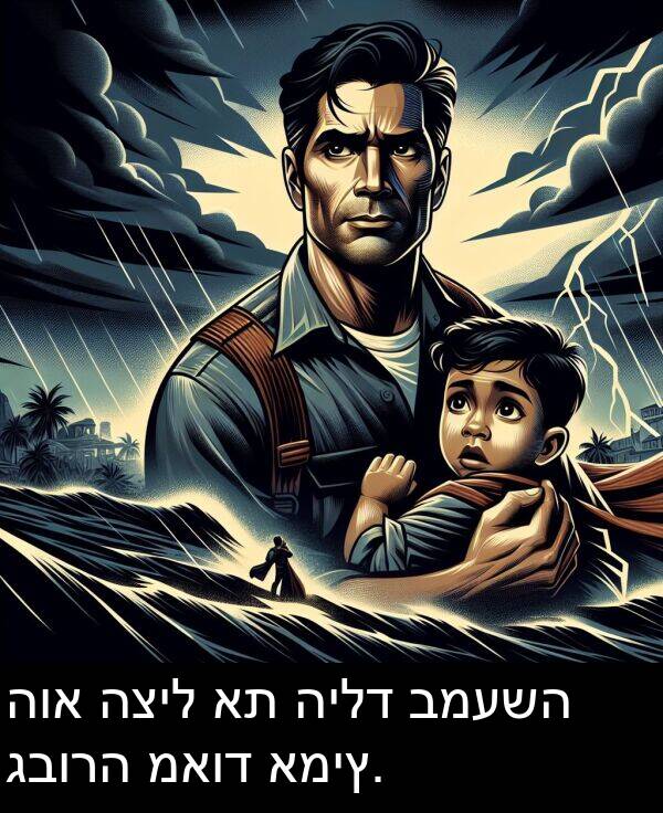 גבורה: הוא הציל את הילד במעשה גבורה מאוד אמיץ.