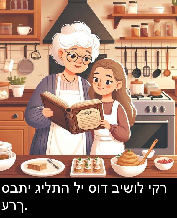 גילתה: סבתי גילתה לי סוד בישול יקר ערך.