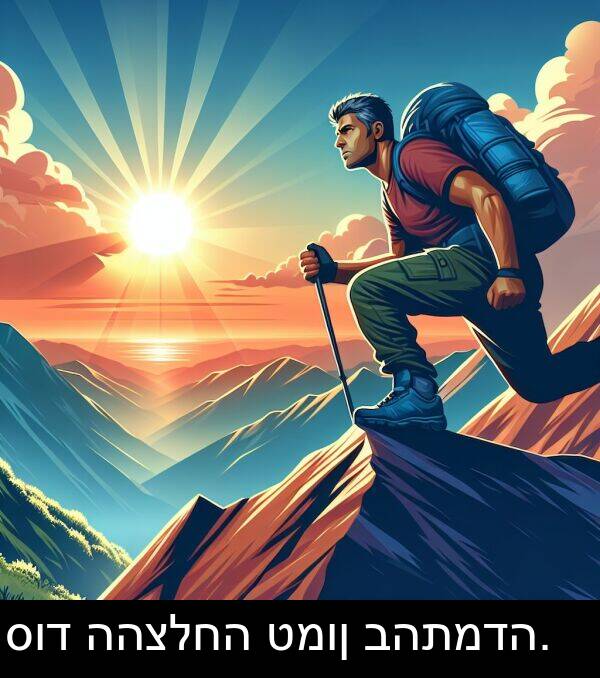 טמון: סוד ההצלחה טמון בהתמדה.