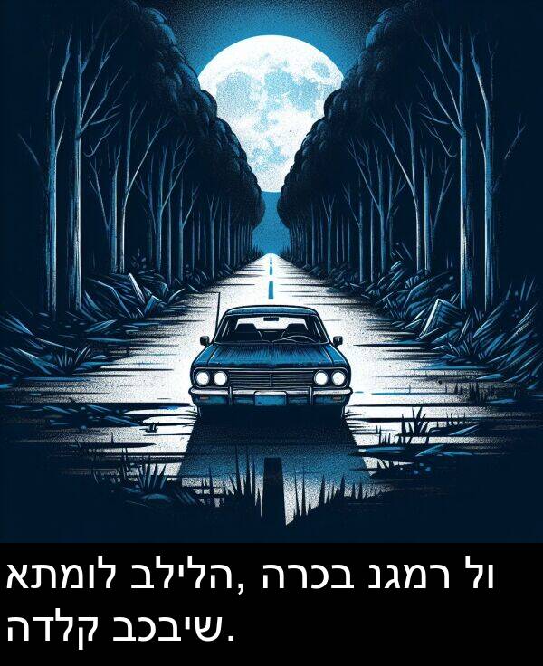 נגמר: אתמול בלילה, הרכב נגמר לו הדלק בכביש.