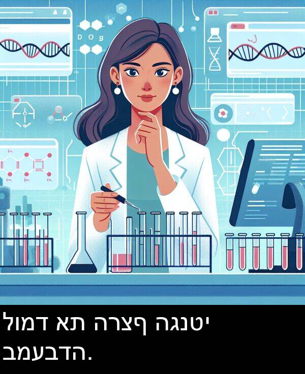 הגנטי: לומד את הרצף הגנטי במעבדה.