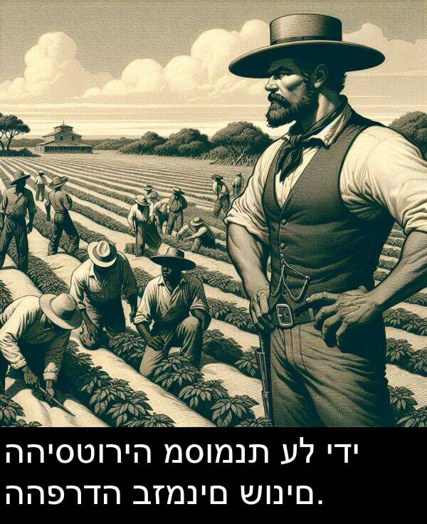 ידי: ההיסטוריה מסומנת על ידי ההפרדה בזמנים שונים.