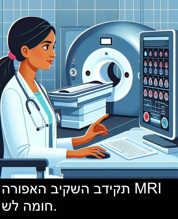 בדיקת: הרופאה ביקשה בדיקת MRI של המוח.