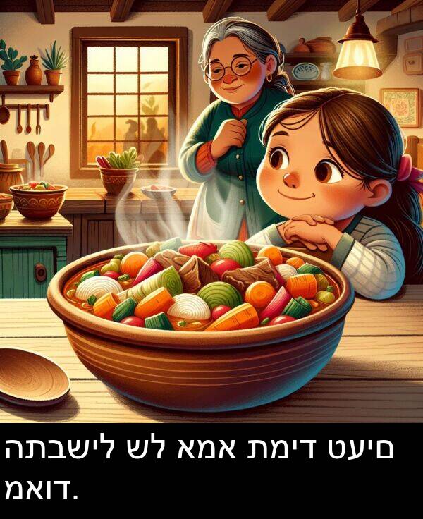 טעים: התבשיל של אמא תמיד טעים מאוד.