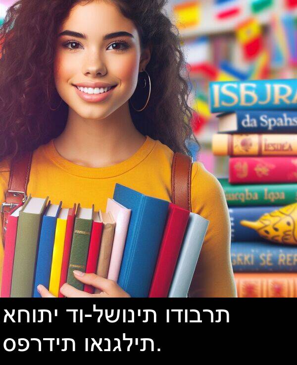 ספרדית: אחותי דו-לשונית ודוברת ספרדית ואנגלית.