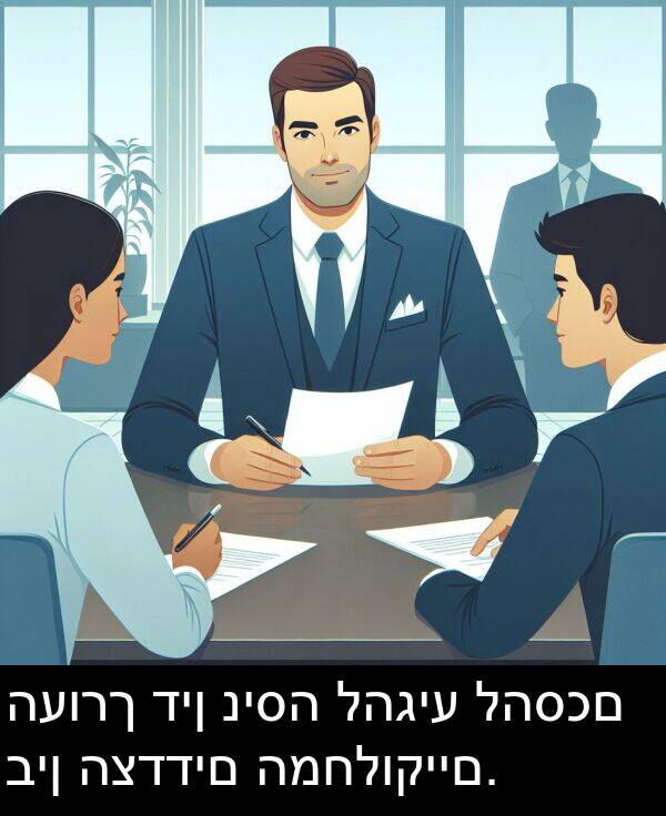 להגיע: העורך דין ניסה להגיע להסכם בין הצדדים המחלוקיים.