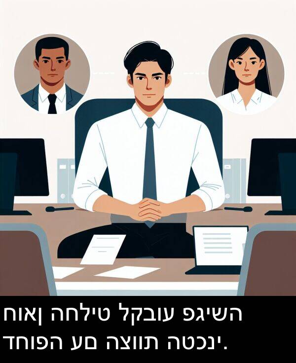 דחופה: חואן החליט לקבוע פגישה דחופה עם הצוות הטכני.