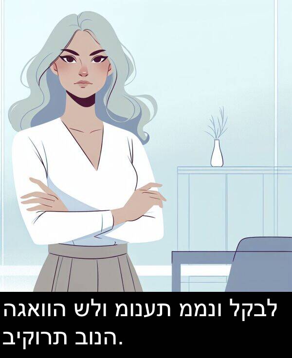 לקבל: הגאווה שלו מונעת ממנו לקבל ביקורת בונה.