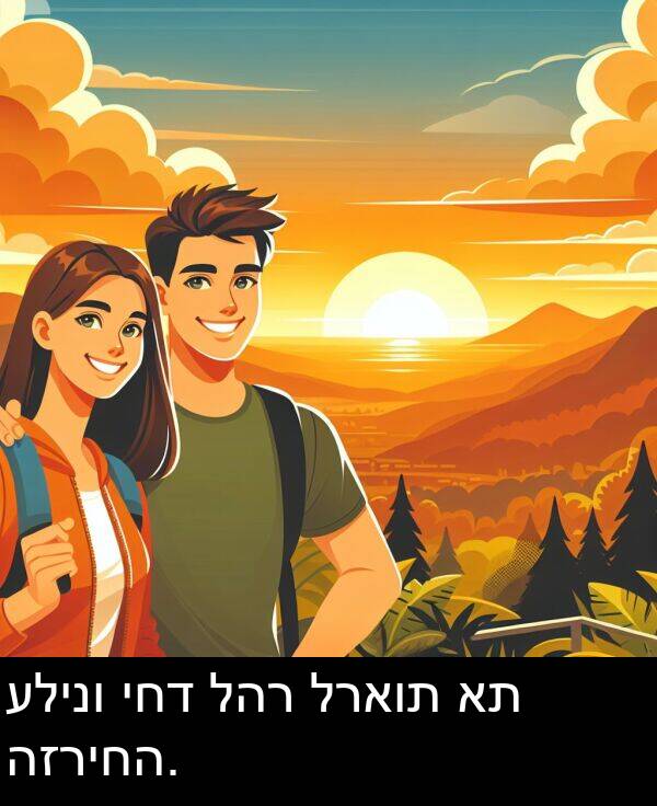 יחד: עלינו יחד להר לראות את הזריחה.