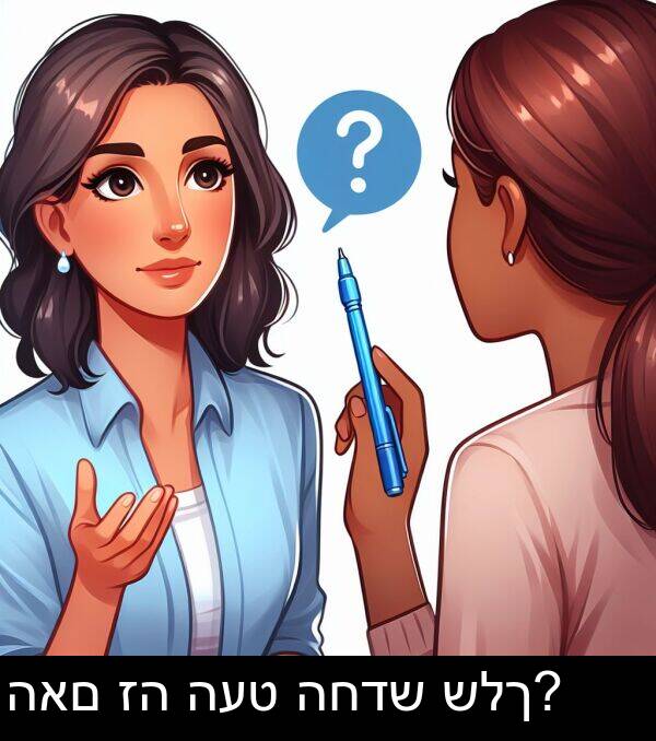 האם: האם זה העט החדש שלך?