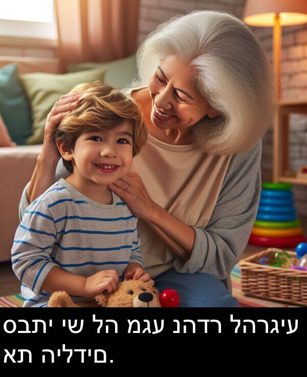 מגע: סבתי יש לה מגע נהדר להרגיע את הילדים.