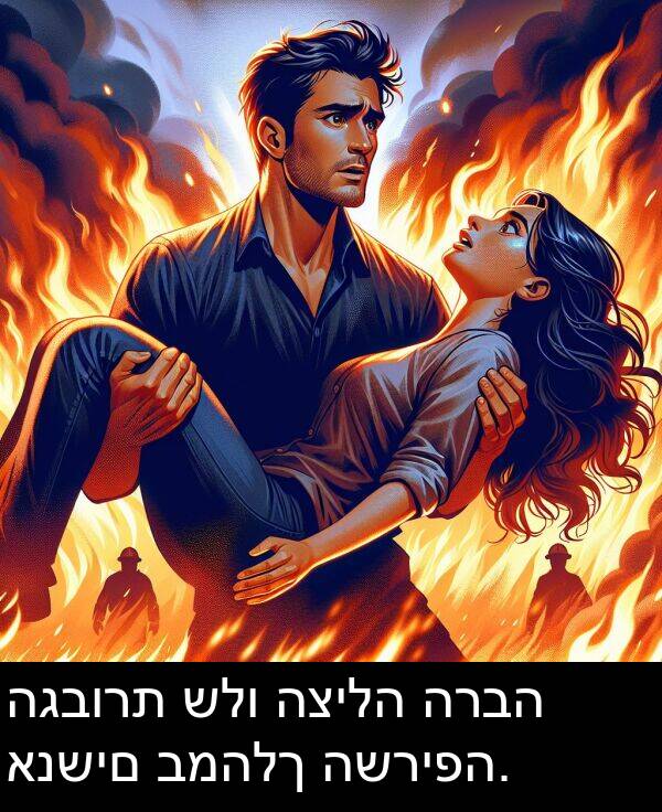 הגבורת: הגבורת שלו הצילה הרבה אנשים במהלך השריפה.