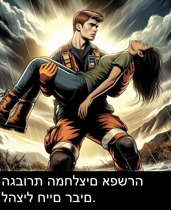 רבים: הגבורת המחלצים אפשרה להציל חיים רבים.