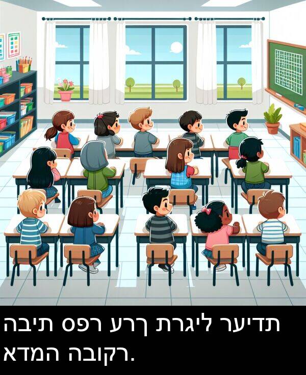 ספר: הבית ספר ערך תרגיל רעידת אדמה הבוקר.