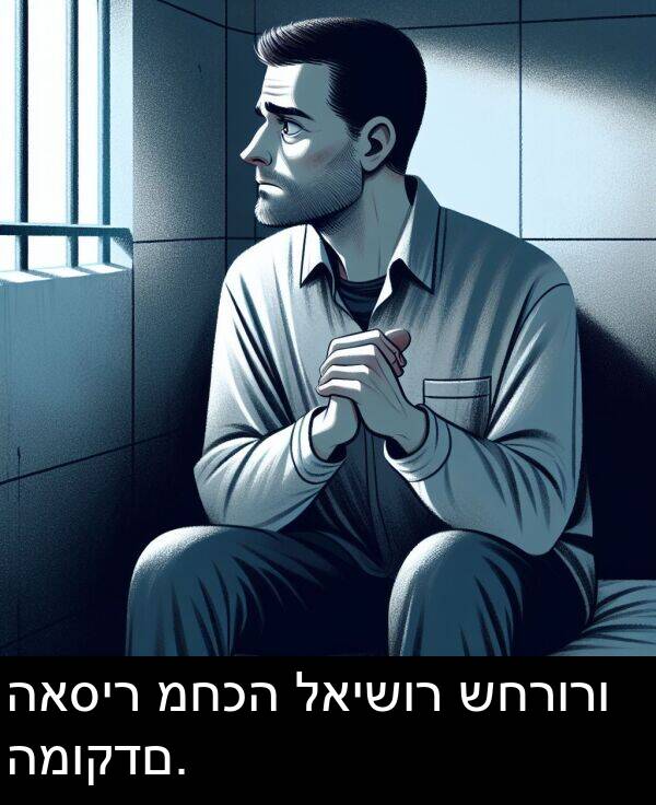 לאישור: האסיר מחכה לאישור שחרורו המוקדם.