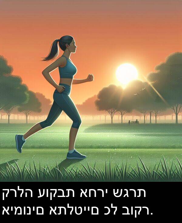 קרלה: קרלה עוקבת אחרי שגרת אימונים אתלטיים כל בוקר.