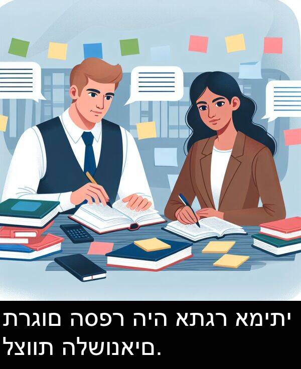 תרגום: תרגום הספר היה אתגר אמיתי לצוות הלשונאים.