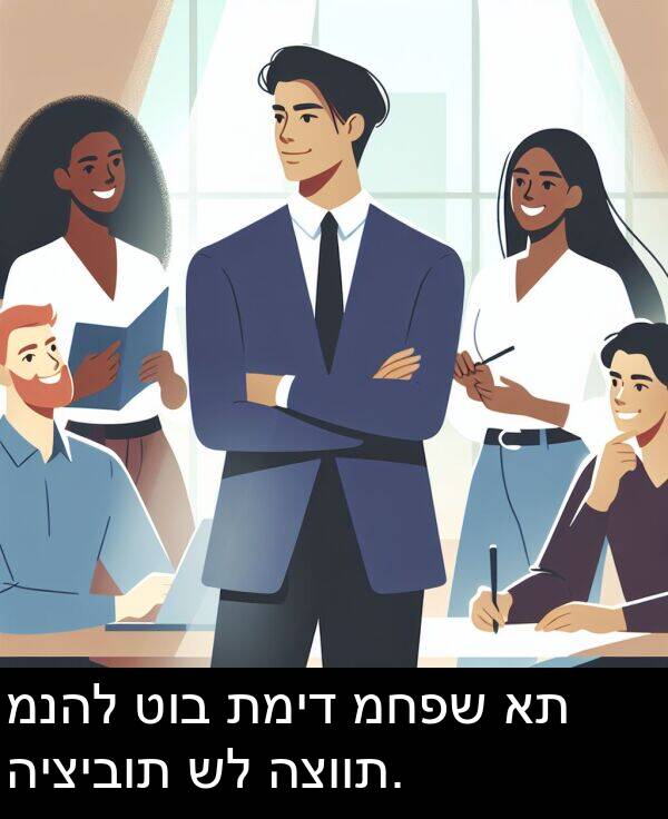 טוב: מנהל טוב תמיד מחפש את היציבות של הצוות.