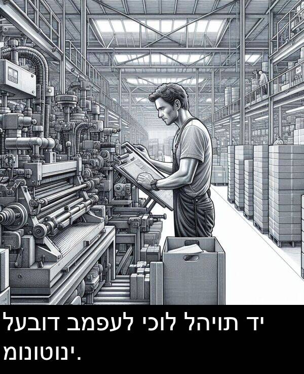 להיות: לעבוד במפעל יכול להיות די מונוטוני.