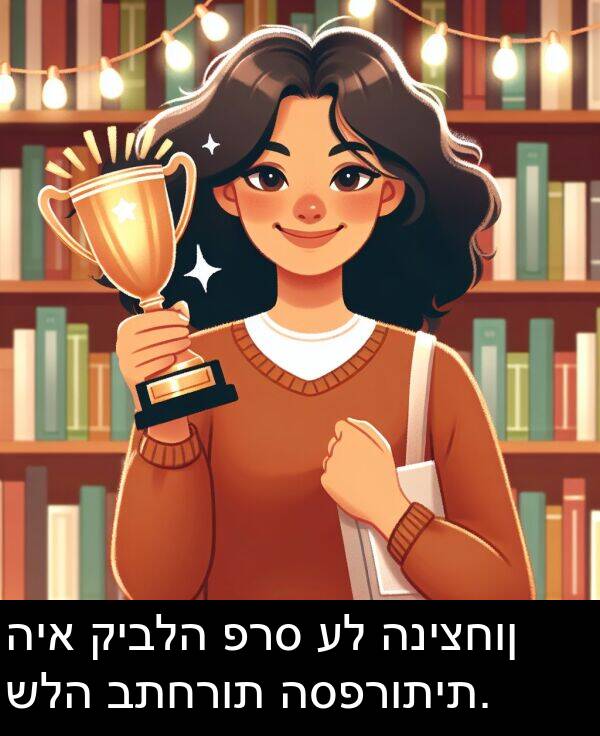 קיבלה: היא קיבלה פרס על הניצחון שלה בתחרות הספרותית.