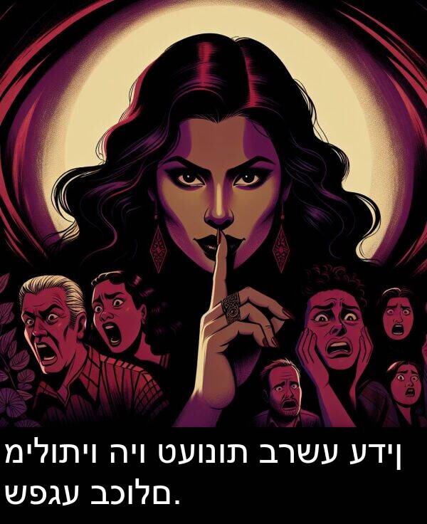 טעונות: מילותיו היו טעונות ברשע עדין שפגע בכולם.